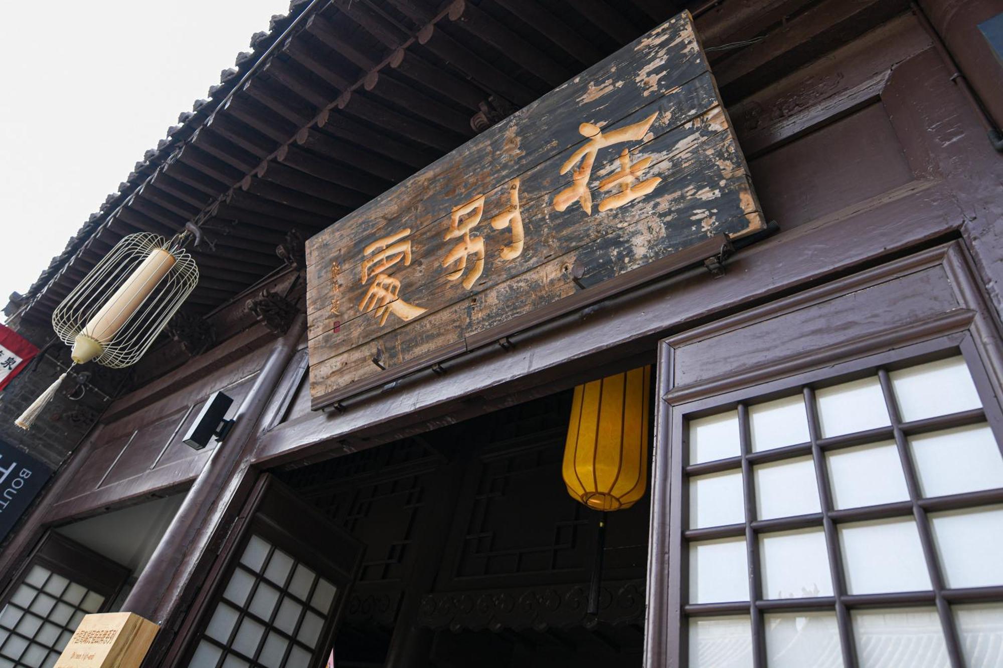 Elsewhere Hotel Inn Ancient City Center Branch بينغياو المظهر الخارجي الصورة